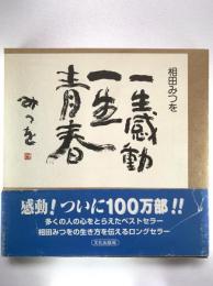 一生感動一生青春