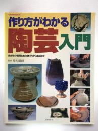 作り方がわかる陶芸入門 : 焼き物の種類と土の練り方から焼成まで