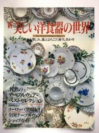 新美しい洋食器の世界 : 眺める楽しみ、選ぶよろこび、使うしあわせ