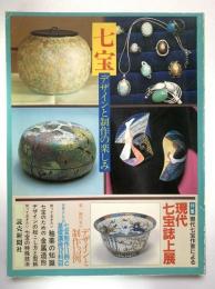七宝 : デザインと制作の楽しみ