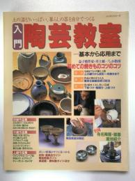 入門陶芸教室：レッスンシリーズ