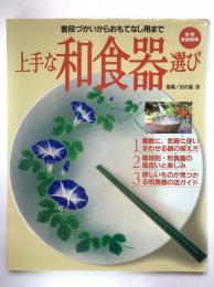 上手な和食器選び：別冊家庭画報
