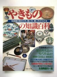 やきものの知識百科 : 主婦と生活シリーズ181