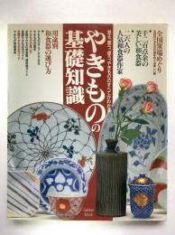 やきものの基礎知識 : 見る、買う、使う、やきもののすべてがわかる