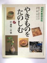 やきものをたのしむ：NHK趣味百科