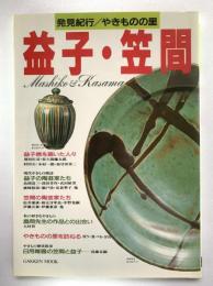 益子・笠間：発見紀行 / やきものの里