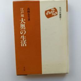 江戸城大奥の生活