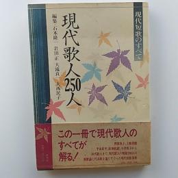 現代歌人250人