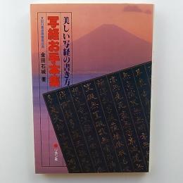 写経お手本集 : 美しい写経の書き方