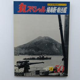 丸スペシャル : 日本海軍艦艇シリーズ　50　1981年4月号　掃海艇・輸送艦