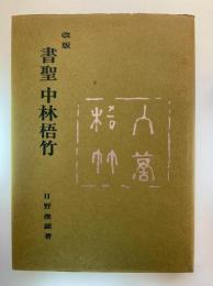 改版 書聖中林梧竹