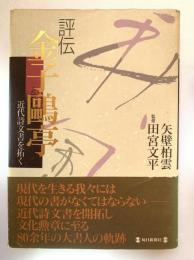 評伝金子鴎亭 : 近代詩文書を拓く