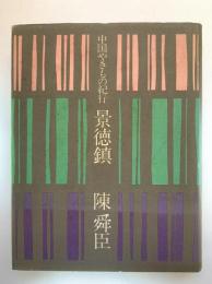 景徳鎮 : 中国やきもの紀行