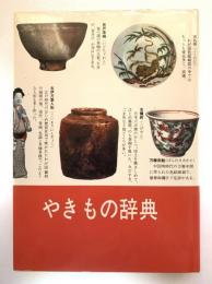 やきもの辞典