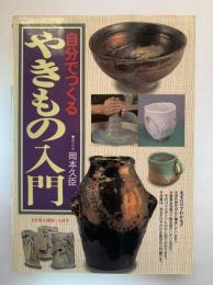 自分でつくるやきもの入門