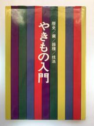 やきもの入門 : 歴史/窯/器種/技法