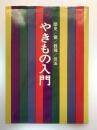 やきもの入門 : 歴史/窯/器種/技法