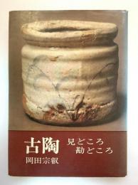 古陶見どころ勘どころ