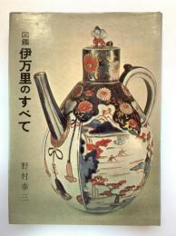 図鑑伊万里のすべて