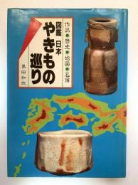 図鑑日本やきもの巡り : 作品・歴史・地図・名簿