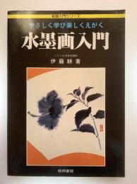 水墨画入門 : やさしく学び楽しくえがく