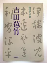 吉田苞竹