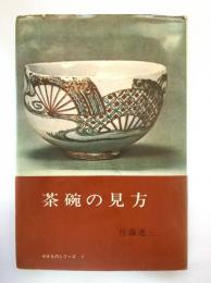 茶碗の見方：やきものシリーズ1