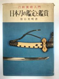 日本刀の鑑定と鑑賞：刀剣美術入門