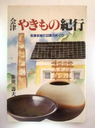会津やきもの紀行 : 会津全域の33窯元めぐり