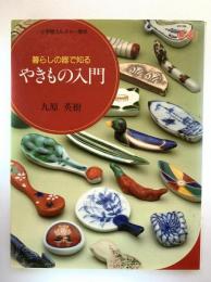 やきもの入門 : 暮らしの器で知る