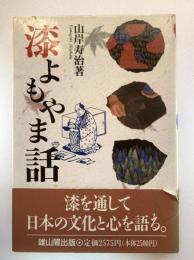 漆よもやま話