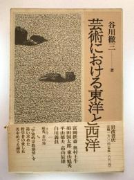 芸術における東洋と西洋