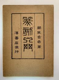 篆刻入門