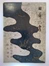 日本の書 : 三十人選