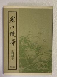 寒江晩帰