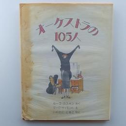 オーケストラの105人