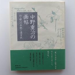 中野重治の画帖