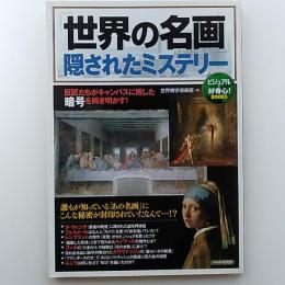 「世界の名画」隠されたミステリー : 巨匠たちがキャンバスに残した暗号を解き明かす! : オールカラー