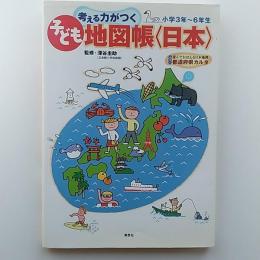 考える力がつく子ども地図帳〈日本〉 : 楽しくおぼえる都道府県