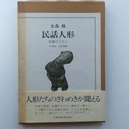 民話人形 : 百話のつどい