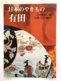 有田：日本のやきもの2