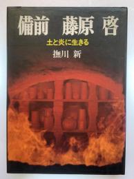 備前　藤原啓 : 土と炎に生きる