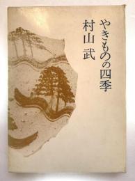 やきものの四季