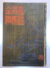 古今日本書画名家全伝
