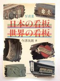 日本の看板・世界の看板 : 写真集