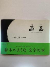 繭玉 : 書と短詩集