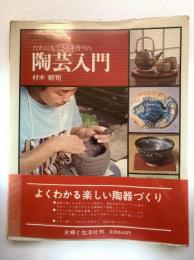 だれにもできる手作りの陶芸入門