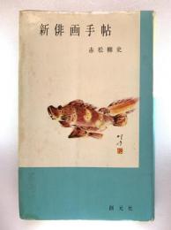 新俳画手帖