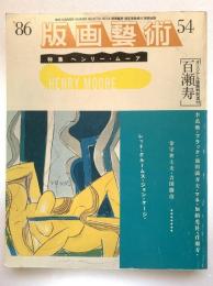 版画芸術54（第14巻54号）