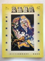 版画芸術67（第18巻67号）